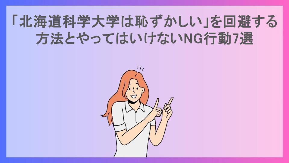 「北海道科学大学は恥ずかしい」を回避する方法とやってはいけないNG行動7選